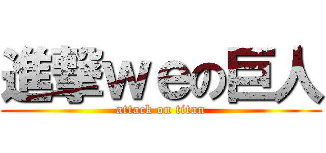 進撃ｗｅの巨人 (attack on titan)