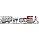 進撃ｗｅの巨人 (attack on titan)