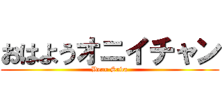 おはようオニイチャン (Dear Sava)