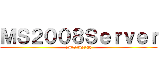 ＭＳ２００８Ｓｅｒｖｅｒ (cloud hosting)