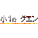 小１の グエン (child on guen)