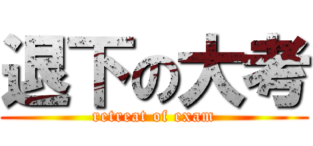 退下の大考 (retreat of exam)