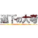 退下の大考 (retreat of exam)