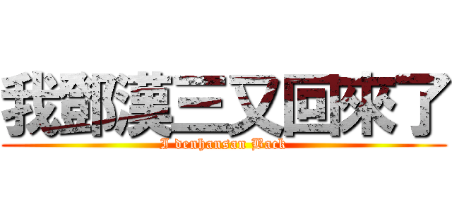我鄧漢三又回來了 (I denhansan Back)