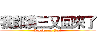 我鄧漢三又回來了 (I denhansan Back)