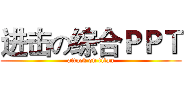 进击の综合ＰＰＴ (attack on titan)