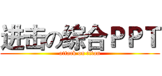 进击の综合ＰＰＴ (attack on titan)