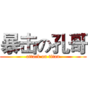 暴击の孔哥 (attack on titan)