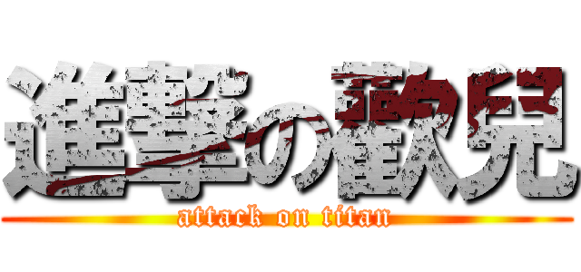 進撃の歡兒 (attack on titan)