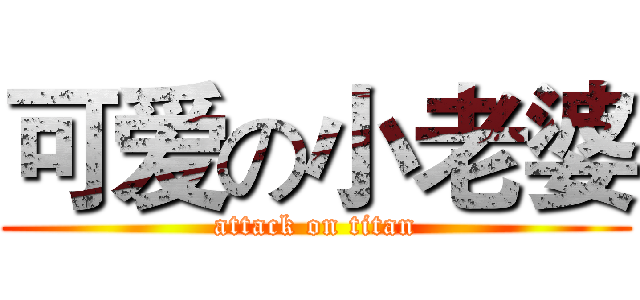 可爱の小老婆 (attack on titan)
