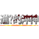 進擊的沖神 (attack on titan)