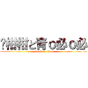 黃柑柑と青ｏ必ｏ必 (attack on titan)