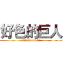 好色的巨人 (attack on 小明)