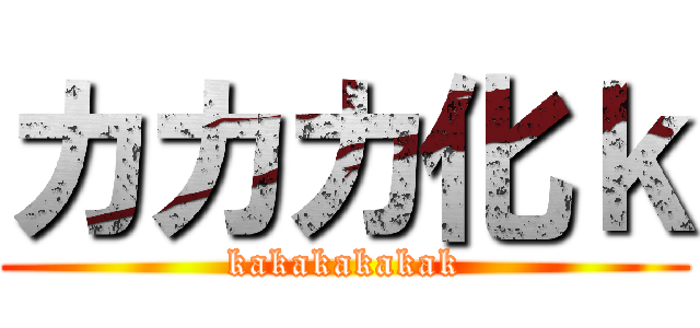 カカカ化ｋ (kakakakakak)