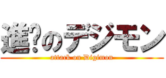 進擊のデジモン (attack on Digimon)