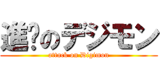 進擊のデジモン (attack on Digimon)