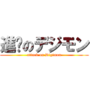 進擊のデジモン (attack on Digimon)