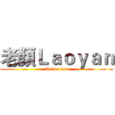 老顏Ｌａｏｙａｎ (Anime fan)