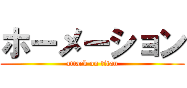 ホーメーション (attack on titan)