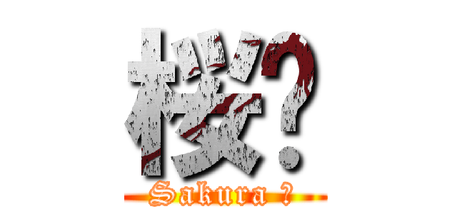 桜🌸 (Sakura 🌸)