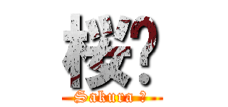 桜🌸 (Sakura 🌸)