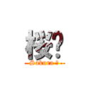 桜🌸 (Sakura 🌸)