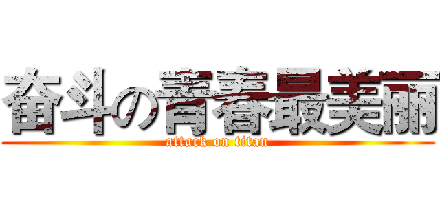 奋斗の青春最美丽 (attack on titan)