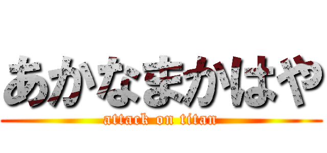 あかなまかはや (attack on titan)