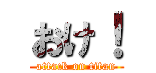 おけ！ (attack on titan)