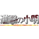 進擊の小明 (fish eyes)