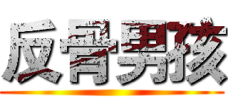 反骨男孩 ()