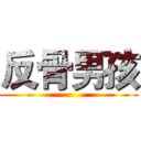 反骨男孩 ()
