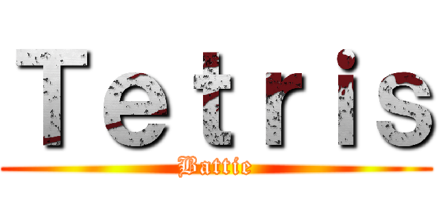 Ｔｅｔｒｉｓ (Battie)