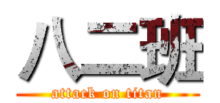 八二班 (attack on titan)