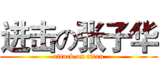 进击の张子华 (attack on titan)