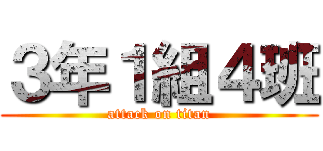 ３年１組４班 (attack on titan)