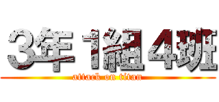 ３年１組４班 (attack on titan)
