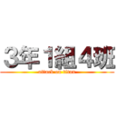 ３年１組４班 (attack on titan)