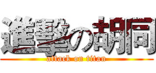 進擊の胡同 (attack on titan)