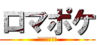 ロマポケ (ポケモンバトル)