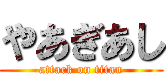 やあぎあし (attack on titan)