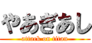 やあぎあし (attack on titan)