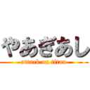 やあぎあし (attack on titan)