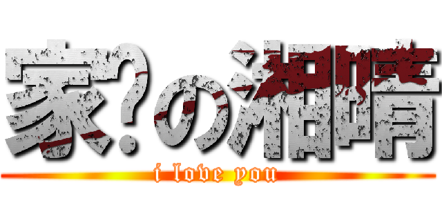 家瑋の湘晴 (i love you)