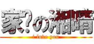家瑋の湘晴 (i love you)