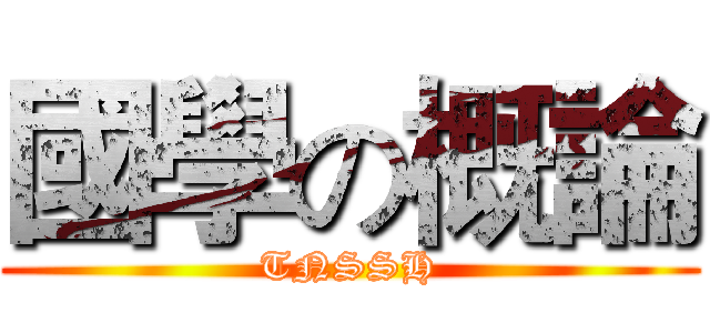 國學の概論 (TNSSH)