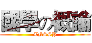 國學の概論 (TNSSH)