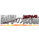 國學の概論 (TNSSH)