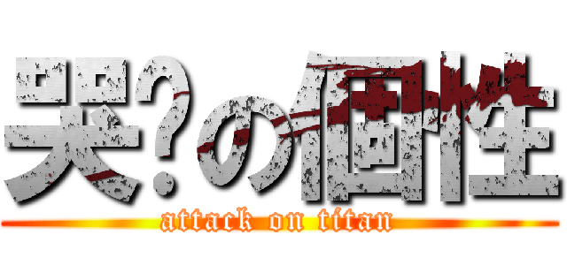 哭么の個性 (attack on titan)