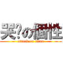 哭么の個性 (attack on titan)